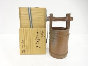 備前焼　中村真一郎造　手桶花入